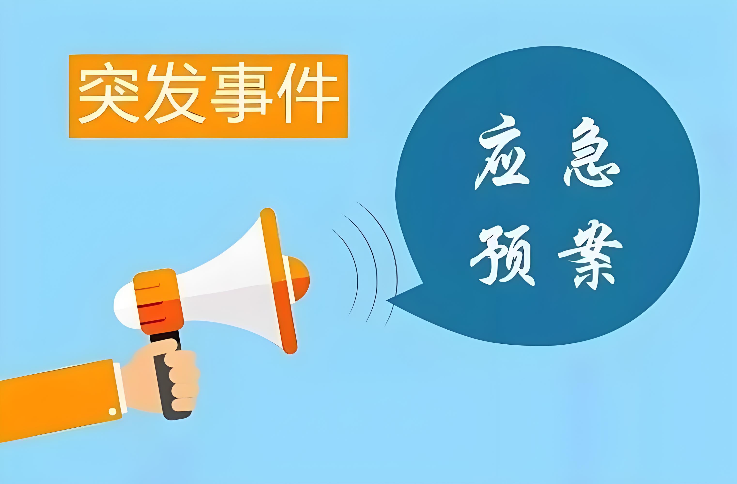 應急預案.jpg